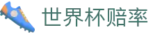 世界杯赔率 - 中国体彩官方网站 - 极速赔率查询与线上投注